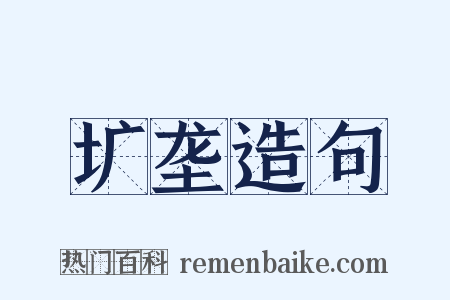 圹垄造句是什么意思的图片